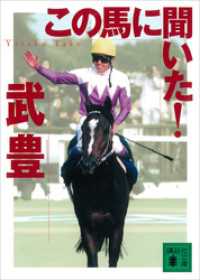 この馬に聞いた！ 講談社文庫