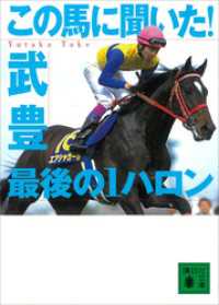 講談社文庫<br> この馬に聞いた！　最後の１ハロン