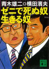 ゼニで死ぬ奴　生きる奴 講談社文庫