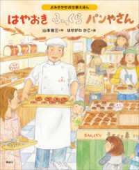 よみきかせお仕事えほん　はやおきふっくらパンやさん 講談社の創作絵本