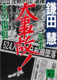 ルポ大事故！その傷痕