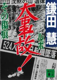 講談社文庫<br> ルポ大事故！その傷痕