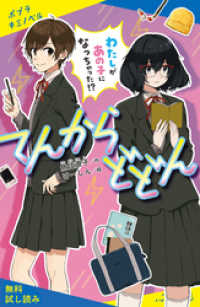 ポプラキミノベル<br> てんからどどん　わたしがあの子になっちゃった！？【試し読み】