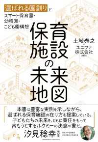 保育施設の未来地図 - 選ばれる園創りとスマート保育園・幼稚園・こども園構