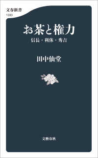 お茶と権力　信長・利休・秀吉 文春新書