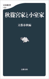 秋篠宮家と小室家 文春新書