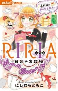 RIRIA－伝説の家政婦－4軒目は夢の幸せカフェ（４） ちゃおコミックス