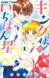 キング様のいちばん星（１） ちゃおコミックス
