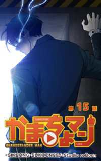 かまちょマン15【タテヨミ】