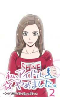 私、アイドルやめました2【タテヨミ】