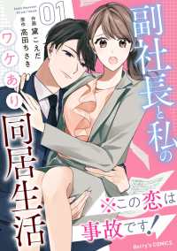 ※この恋は事故です！―副社長と私のワケあり同居生活―1巻 Berrys COMICS