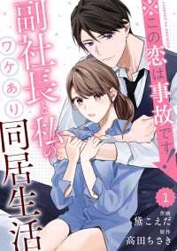 comic Berry's ※この恋は事故です！―副社長と私のワケあり同居生活―（分冊版）1話 Berrys COMICS