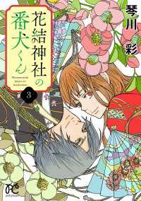 プリンセス・コミックス　プチプリ<br> 花結神社の番犬くん【電子単行本】　3