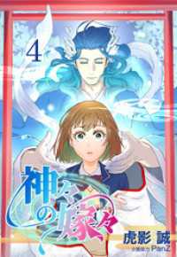 ebookjapanコミックス<br> 神々の嫁々【タテヨミ】　4話
