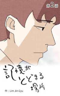 ebookjapanコミックス<br> 記憶がとどまる場所【タテヨミ】　2話