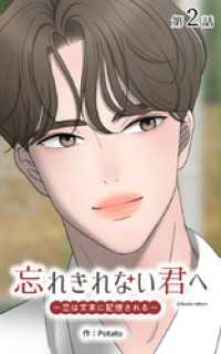 ebookjapanコミックス<br> 忘れきれない君へ～恋は文末に記憶される～【タテヨミ】　2話