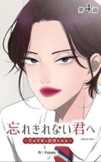 ebookjapanコミックス<br> 忘れきれない君へ～恋は文末に記憶される～【タテヨミ】　4話