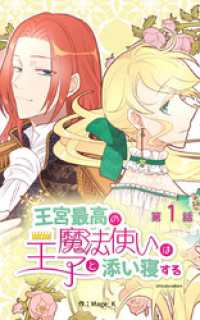ebookjapanコミックス<br> 王宮最高の魔法使いは王子と添い寝する【タテヨミ】　1話