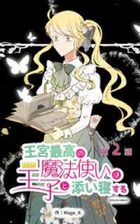 ebookjapanコミックス<br> 王宮最高の魔法使いは王子と添い寝する【タテヨミ】　2話