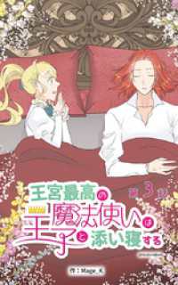 ebookjapanコミックス<br> 王宮最高の魔法使いは王子と添い寝する【タテヨミ】　3話