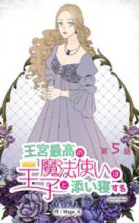 ebookjapanコミックス<br> 王宮最高の魔法使いは王子と添い寝する【タテヨミ】　5話