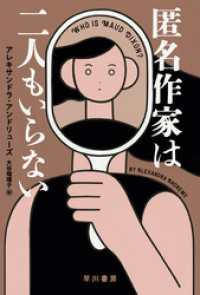 ハヤカワ・ミステリ文庫<br> 匿名作家は二人もいらない