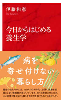 今日からはじめる養生学（インターナショナル新書） 集英社インターナショナル