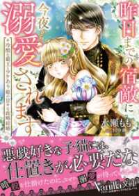 昨日までの宿敵に今夜から溺愛されます～冷酷な覇王とワケあり姫の甘々な政略結婚～ ヴァニラ文庫