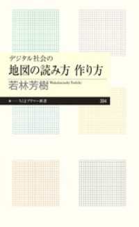 デジタル社会の地図の読み方　作り方 ちくまプリマー新書