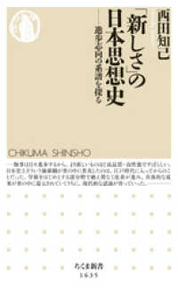 「新しさ」の日本思想史　――進歩志向の系譜を探る ちくま新書