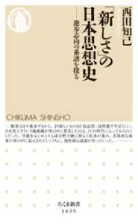 ちくま新書<br> 「新しさ」の日本思想史　――進歩志向の系譜を探る