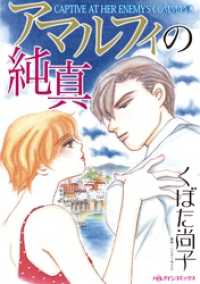 ハーレクインコミックス<br> アマルフィの純真