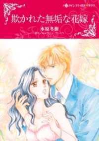 ハーレクインコミックス<br> 欺かれた無垢な花嫁【分冊】 1巻