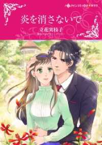 炎を消さないで【分冊】 2巻 ハーレクインコミックス