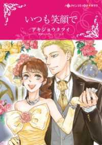 いつも笑顔で【分冊】 12巻 ハーレクインコミックス
