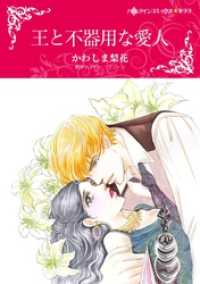 王と不器用な愛人【分冊】 5巻 ハーレクインコミックス