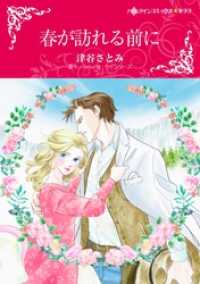 春が訪れる前に【分冊】 10巻 ハーレクインコミックス