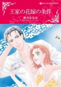 ハーレクインコミックス<br> 王家の花嫁の条件【分冊】 2巻