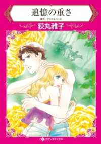 追憶の重さ【分冊】 2巻 ハーレクインコミックス