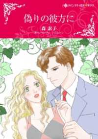 偽りの彼方に【分冊】 4巻 ハーレクインコミックス