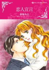 恋人宣言【分冊】 8巻 ハーレクインコミックス