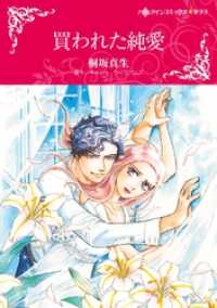 買われた純愛【分冊】 3巻 ハーレクインコミックス