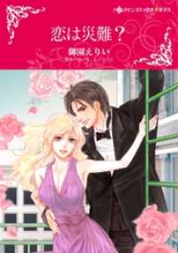 恋は災難？【分冊】 1巻 ハーレクインコミックス