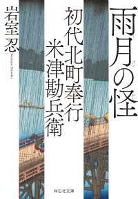 祥伝社文庫<br> 初代北町奉行　米津勘兵衛〈四〉 雨月の怪