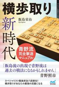 横歩取り新時代　青野流完全撃退マニュアル マイナビ将棋BOOKS