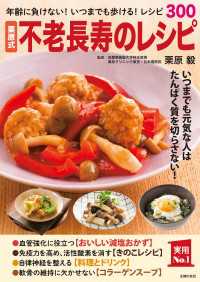 栗原式　不老長寿のレシピ 実用Ｎｏ．１シリーズ