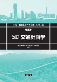 改訂交通計画学 土木・環境系コアテキストシリーズ E-3