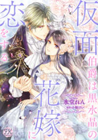 仮面伯爵は黒水晶の花嫁に恋をする【単話売】(6) FK comics
