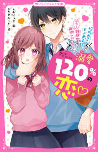 溺愛120％の恋～校内No.1モテ男子は、鈍感女子とはやく両想いになりたい～ 野いちごジュニア文庫