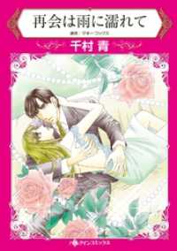 ハーレクインコミックス<br> 再会は雨に濡れて【分冊】 2巻